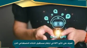 تعرف على تأثير GPT في ابتكار مستقبل الذكاء الاصطناعي الآن